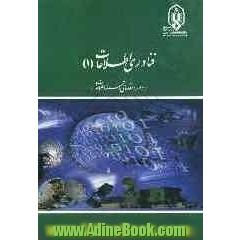 فناوری اطلاعات (1) "دوره مقدماتی رسته اطلاعات"