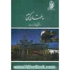 ساختمان کشتی "دوره تخصصی تکمیلی مکانیک دریایی"