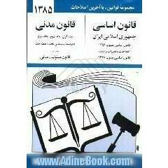 قانون اساسی جمهوری اسلامی ایران: مصوب 1358، اصلاحات و تغییرات و تتمیم قانون اساسی مصوب 1368 قانون مدنی (جلد اول - جلد دوم - جلدسوم) با آخرین اصلاحی