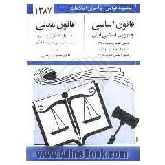 قانون اساسی جمهوری اسلامی ایران مصوب 1358: اصلاحات و تغییرات و تتمیم قانون اساسی مصوب 1368، قانون مدنی با آخرین اصلاحیه ها و الحاقات و توضیحات و .