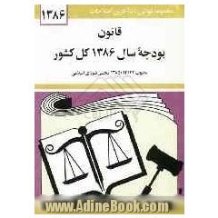 قانون بودجه سال 1386 کل کشور: مصوب 1385/12/24 مجلس شورای اسلامی