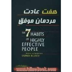 7 عادت مردمان موفق