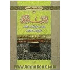 التراث المکی