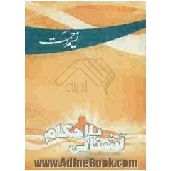 آشنایی با احکام