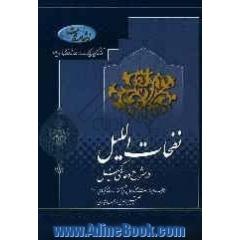 نفحات اللیل در شرح دعای کمیل