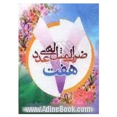 ضرب المثلهای عدد هفت