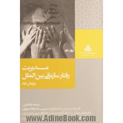 مدیریت رفتار سازمانی بین الملل=International Organizational Behavior