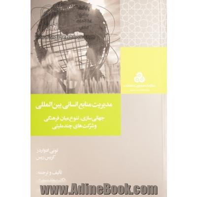 مدیریت منابع انسانی بین المللی: جهانی سازی، تنوع میان فرهنگی و شرکت های چندملیتی