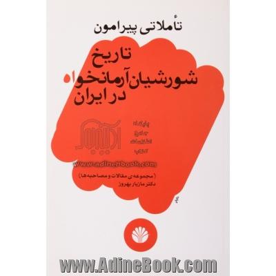 تاملاتی پیرامون تاریخ شورشیان آرمانخواه در ایران (مجموعه ی مقالات و مصاحبه ها)