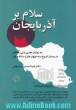 سلام بر آذربایجان: به روایت جای پای رفتگان در بستر تاریخ سه چهار هزار ساله ی وطن ما ایران