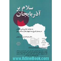 سلام بر آذربایجان: به روایت جای پای رفتگان در بستر تاریخ سه چهار هزار ساله ی وطن ما ایران