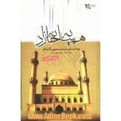 همسایه خانه زاد: یادداشتهای دو سفر به جمهوری آذربایجان (نوامبر 2001، اکتبر و نوامبر 2010)
