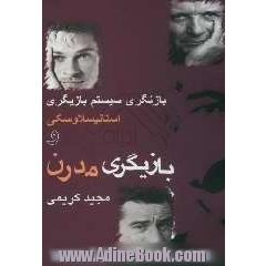 بازنگری سیستم بازیگری استانیسلاوسکی و بازیگری مدرن