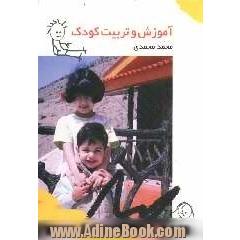 آموزش و تربیت کودک