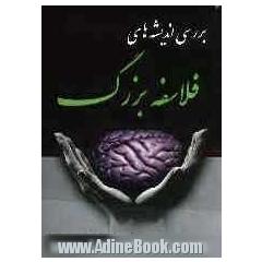 بررسی اندیشه های فلاسفه بزرگ