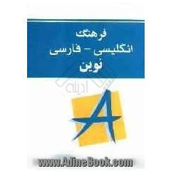 فرهنگ انگلیسی - فارسی نوین