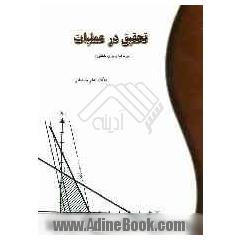 تحقیق در عملیات: برنامه ریزی خطی