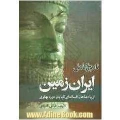 تاریخ کامل ایران زمین از پادشاهان افسانه ای تا پایان دوره پهلوی