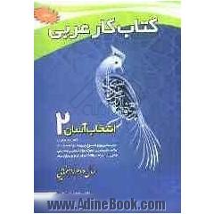 کتاب کار عربی سال دوم راهنمای انتخاب آسان (2)