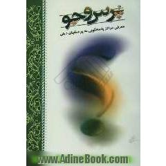 پرس و جو: معرفی مراکز پاسخگویی به پرسشهای دینی