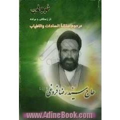 فروغی از زندگی با برکت مرحوم سلاله السادات و الاطیاب حاج سیدرضا فروغی