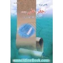 نگاهی نو به جفر علی (ع) (مجموعه موجود در نزد اهل بیت (ع))