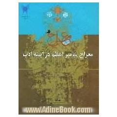 معراج پیامبر اعظم (ص) در آیینه ادب