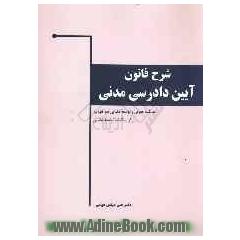 شرح قانون آیین دادرسی مدنی