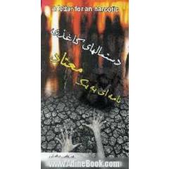نامه ای به یک معتاد "دستمالهای کاغذی"