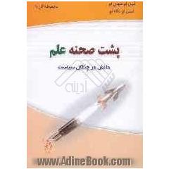 پشت صحنه علم