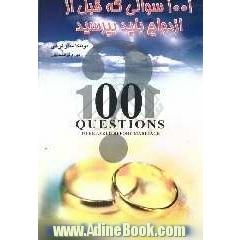 1001 سوالی که قبل از ازدواج باید بپرسید