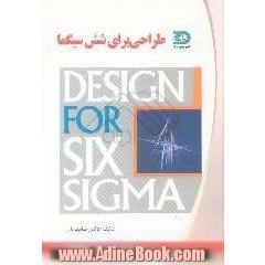 طراحی برای شش سیگما = Design for six sigma: روشی برای طراحی کیفیت در بطن محصولات یا فرآیندها