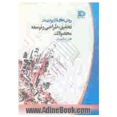 روشهای کاربردی در تحقیق، طراحی و توسعه محصولات