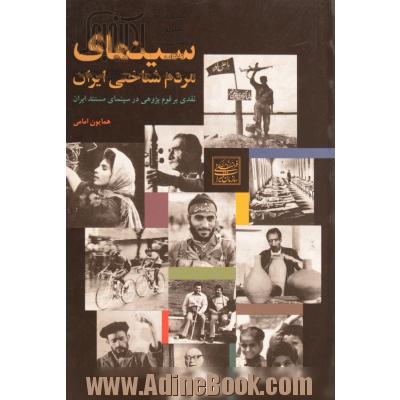 سینمای مردم شناختی ایران: نقدی بر قوم پژوهی در سینمای مستند ایران