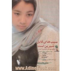 سیب های کابل شیرین است: زندگی کودکان افغان در ایران