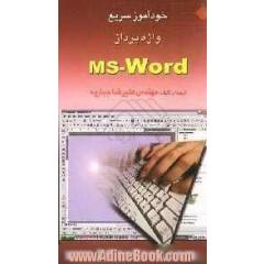 خودآموز سریع واژه پرداز MS-Word