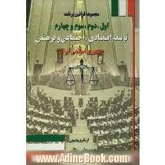 مجموعه قوانین برنامه اول، دوم، سوم و چهارم توسعه اقتصادی، اجتماعی و فرهنگی جمهوری اسلامی ایران