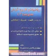 ریاضیات و کاربرد آن در مدیریت (2) برای رشته های اقتصاد - مدیریت - حسابداری