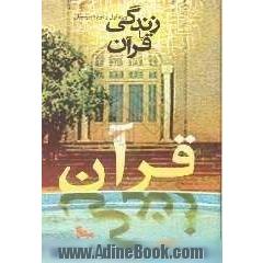 زندگی با قرآن: ویژه اول و دوم متوسطه