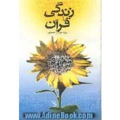 زندگی با قرآن: ویژه دوره ی راهنمایی