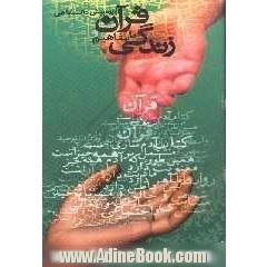 زندگی با قرآن: ویژه سوم متوسطه و پیش دانشگاهی