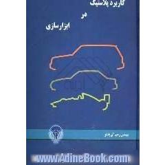 کاربرد پلاستیک در ابزارسازی