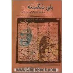 بلور شکسته (برگزیده اشعار فرخی)