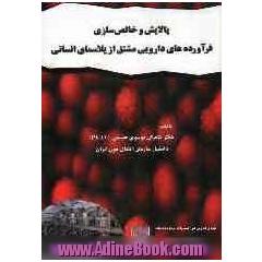 پالایش و خالص سازی فرآورده های دارویی مشتق از پلاسمای انسانی