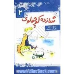شازده کوچولوی 2