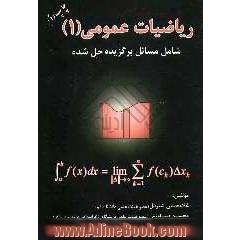 ریاضیات عمومی (1): شامل مسائل حل شده برگزیده