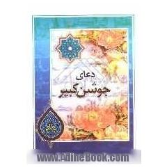 دعای جوشن کبیر