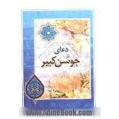 دعای جوشن کبیر