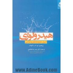 هیدرولوژی: اصول، تجزیه و تحلیل و طراحی