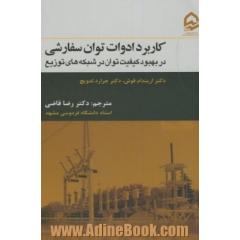 کاربرد ادوات توان سفارشی: در بهبود کیفیت توان در شبکه های توزیع